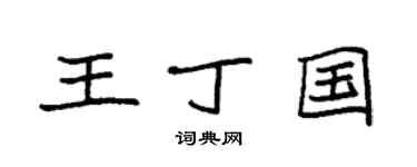 袁强王丁国楷书个性签名怎么写