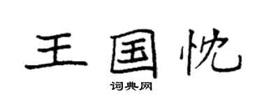 袁强王国忱楷书个性签名怎么写