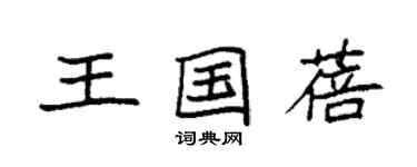 袁强王国蓓楷书个性签名怎么写