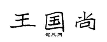 袁强王国尚楷书个性签名怎么写