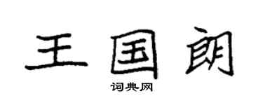袁强王国朗楷书个性签名怎么写