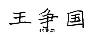 袁强王争国楷书个性签名怎么写