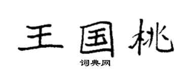 袁强王国桃楷书个性签名怎么写