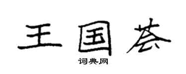 袁强王国荟楷书个性签名怎么写