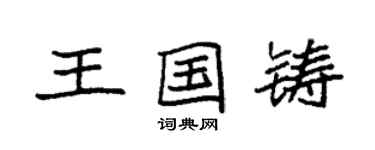 袁强王国铸楷书个性签名怎么写
