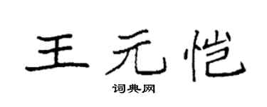 袁强王元恺楷书个性签名怎么写