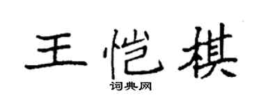 袁强王恺棋楷书个性签名怎么写