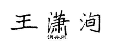 袁强王潇洵楷书个性签名怎么写