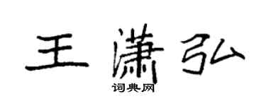 袁强王潇弘楷书个性签名怎么写