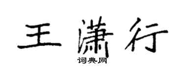 袁强王潇行楷书个性签名怎么写