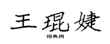 袁强王琨婕楷书个性签名怎么写