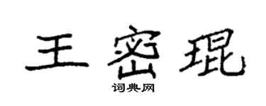 袁强王密琨楷书个性签名怎么写