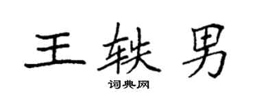 袁强王轶男楷书个性签名怎么写