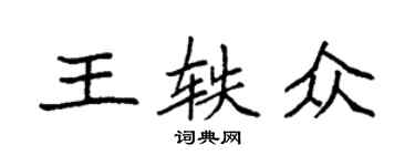 袁强王轶众楷书个性签名怎么写