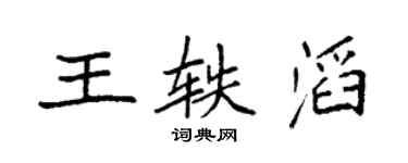 袁强王轶滔楷书个性签名怎么写