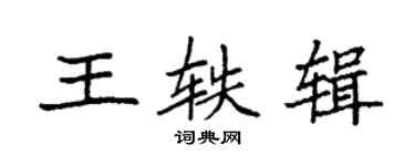 袁强王轶辑楷书个性签名怎么写