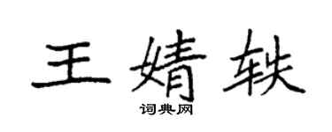 袁强王婧轶楷书个性签名怎么写