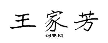 袁强王家芳楷书个性签名怎么写