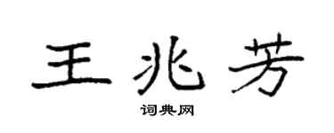 袁强王兆芳楷书个性签名怎么写