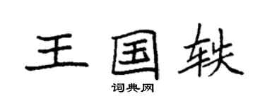 袁强王国轶楷书个性签名怎么写