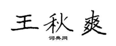袁强王秋爽楷书个性签名怎么写