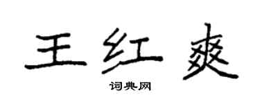 袁强王红爽楷书个性签名怎么写