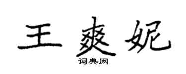 袁强王爽妮楷书个性签名怎么写