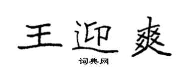 袁强王迎爽楷书个性签名怎么写