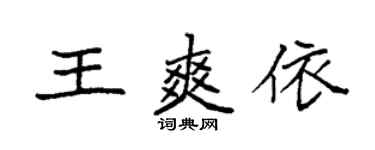 袁强王爽依楷书个性签名怎么写