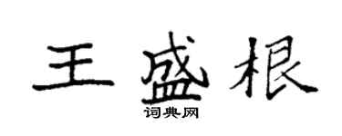 袁强王盛根楷书个性签名怎么写