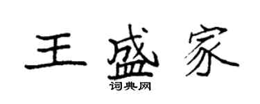 袁强王盛家楷书个性签名怎么写