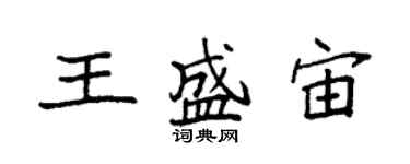 袁强王盛宙楷书个性签名怎么写