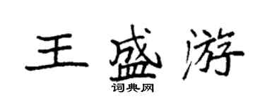袁强王盛游楷书个性签名怎么写