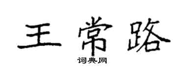 袁强王常路楷书个性签名怎么写