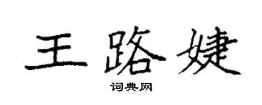 袁强王路婕楷书个性签名怎么写