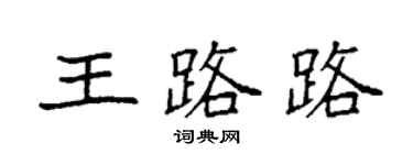 袁强王路路楷书个性签名怎么写