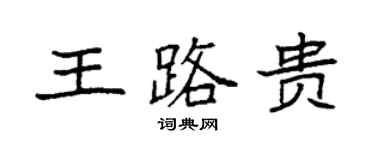 袁强王路贵楷书个性签名怎么写