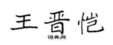 袁强王晋恺楷书个性签名怎么写