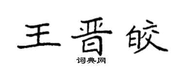 袁强王晋皎楷书个性签名怎么写