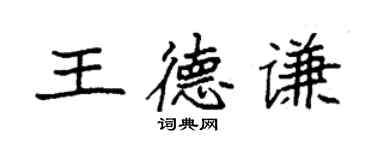 袁强王德谦楷书个性签名怎么写