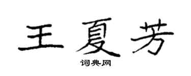 袁强王夏芳楷书个性签名怎么写