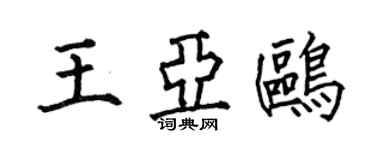 何伯昌王亚鸥楷书个性签名怎么写