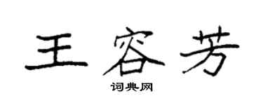 袁强王容芳楷书个性签名怎么写