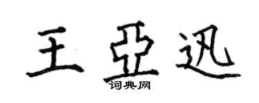 何伯昌王亚迅楷书个性签名怎么写