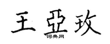 何伯昌王亚玫楷书个性签名怎么写