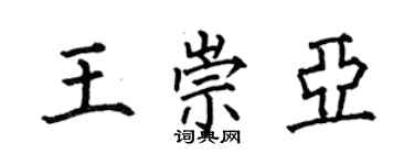 何伯昌王崇亚楷书个性签名怎么写