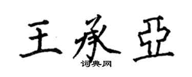 何伯昌王承亚楷书个性签名怎么写