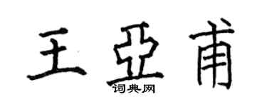 何伯昌王亚甫楷书个性签名怎么写