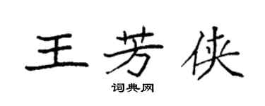 袁强王芳侠楷书个性签名怎么写