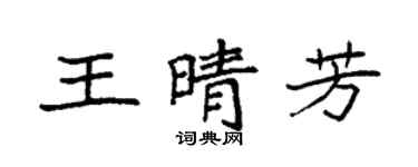 袁强王晴芳楷书个性签名怎么写